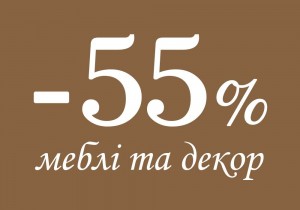 До -55% на мебель и декор